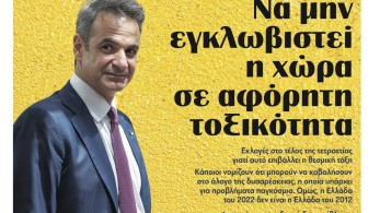 Διαβάστε την Τετάρτη στην εφημερίδα tomanifesto: Τα πολιτικά μηνύματα Μητσοτάκη και η αυστηρή προειδοποίηση σε ΣΥΡΙΖΑ