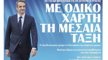 Διαβάστε την Παρασκευή στην εφημερίδα tomanifesto: Το σχέδιο Μητσοτάκη για τη 2η τετραετία