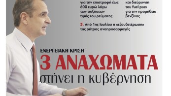 Διαβάστε την Τρίτη στην εφημερίδα tomanifesto: 3 αναχώματα στην ενεργειακή κρίση στήνει η κυβέρνηση