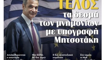 Διαβάστε την Παρασκεύη στην εφημερίδα tomanifesto: Τέλος τα δεσμά των μνημονίων με υπογραφή Μητσοτάκη