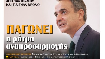 Διαβάστε σήμερα στην εφημερίδα tomanifesto: Παγώνει η ρήτρα αναπροσαρμογής