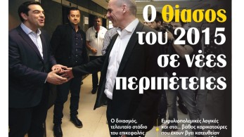 Διαβάστε στην εφημερίδα tomanifesto: Ο θίασος του 2015 σε νέες περιπέτειες