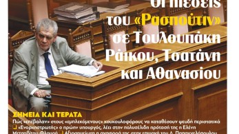 Διαβάστε στην εφημερίδα tomanifesto: Οι πιέσεις του «Ρασπούτιν» σε Τουλουπάκη Ράικου, Τσατάνη και Αθανασίου