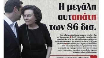 Διαβάστε την Τρίτη στην εφημερίδα tomanifesto: Η μεγάλη αυταπάτη των 86 δισ.
