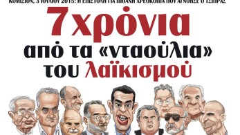 Διαβάστε την Πέμπτη στην εφημερίδα “tomanifesto”: 7 χρόνια από τα «νταούλια» του λαϊκισμού