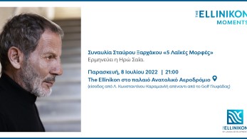 “The Ellinikon Moments”: Η Lamda Development υποδέχεται τον Σταύρο Ξαρχάκο σε μία ξεχωριστή  συναυλία στο Ελληνικό