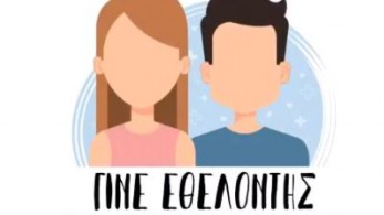 Κορωνοϊός: «Γίνε εθελοντής» – Δείτε το νέο βίντεο του υπουργείου Υγείας