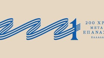 Έκκληση της Επιτροπής «Ελλάδα 2021» για αιμοδοσία και εθελοντική εργασία