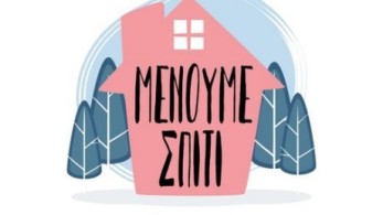 «Μένουμε Ελλάδα» και «Μένουμε Σπίτι»!