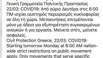 Κορωνοϊός: Νέο μήνυμα από το 112 για την απαγόρευση κυκλοφορίας