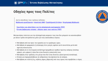 Στη διάθεση του κοινού η σελίδα forma.gov.gr για τα έγγραφα μετακίνησης