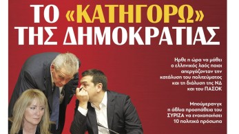 Διαβάστε σήμερα στην εφημερίδα “tomanifesto”: ΤΟ “ΚΑΤΗΓΟΡΩ” ΤΗΣ ΔΗΜΟΚΡΑΤΙΑΣ
