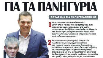 Διαβάστε στην εφημερίδα “tomanifesto”: Πανηγυρίζει ο Τσίπρας γιατί παραπέμπεται στο ειδικό δικαστήριο και 2ος υπουργός του