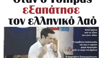 Διαβάστε την Τρίτη στην εφημερίδα “tomanifesto”: Οταν ο Τσίπρας εξαπάτησε τον ελληνικό λαό