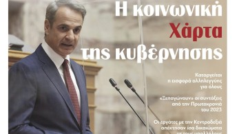 Διαβάστε την Πέμπτη στην εφημερίδα “tomanifesto”: Η κοινωνική Χάρτα της κυβέρνησης