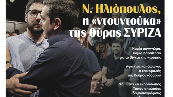 Διαβάστε την Τρίτη στην εφημερίδα “tomanifesto”: Ν. Ηλιόπουλος, η «ντουντούκα» της θύρας ΣΥΡΙΖΑ