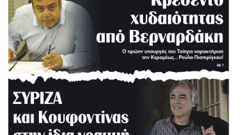 Διαβάστε στην εφημερίδα “tomanifesto”: ΣΥΡΙΖΑ και Κουφοντίνας στην ίδια γραμμή