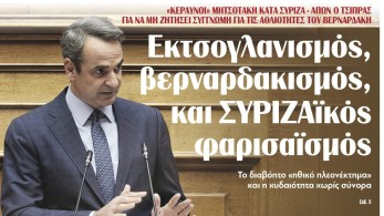 Διαβάστε την Πέμπτη στην εφημερίδα “tomanifesto”: Εκτσογλανισμός, βερναρδακισμός, και ΣΥΡΙΖΑϊκός φαρισαϊσμός