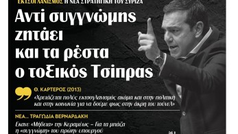 Διαβάστε στην εφημερίδα “tomanifesto”: Αντί συγγνώμης ζητάει και τα ρέστα ο τοξικός Τσίπρας
