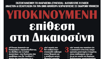 Διαβάστε σήμερα στην εφημερίδα “tomanifesto”: Υποκινούμενη επίθεση στη Δικαιοσύνη