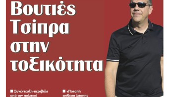 Διαβάστε στην εφημερίδα “tomanifesto”: Βουτιές Τσίπρα στην τοξικότητα