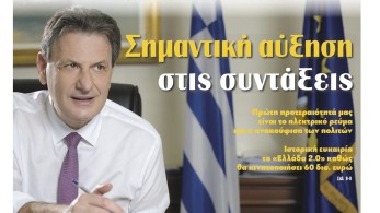 Διαβάστε σήμερα στην εφημερίδα “tomanifesto”: Θ. Σκυλακάκης – Σημαντική αύξηση στις συντάξεις
