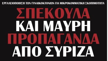 Διαβάστε την Πέμπτη στην εφημερίδα “tomanifesto”: Γυναικοκτονίες-Σπέκουλα και μαύρη προπαγάνδα από ΣΥΡΙΖΑ