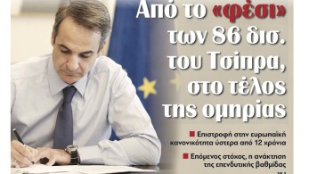 Διαβάστε στην εφημερίδα “tomanifesto”:  Από το «φέσι» των 86 δισ. του Τσίπρα, στο τέλος της ομηρίας