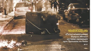 Διαβάστε στην εφημερίδα “tomanifesto”:  Η σιωπή του ΣΥΡΙΖΑ για την «οπισθοδρομική κομπανία» των Εξαρχείων