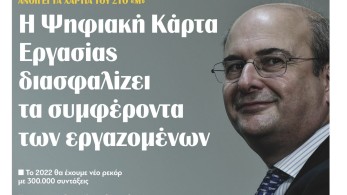 Διαβάστε την Τρίτη στην εφημερίδα “tomanifesto”- Κ. Χατζηδάκης: Η Ψηφιακή Κάρτα Εργασίας διασφαλίζει τα συμφέροντα των εργαζομένων