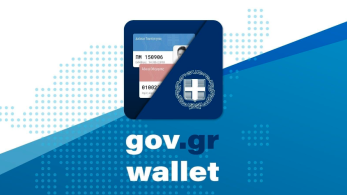 wallet.gov.gr: Άνοιξε για τα ΑΦΜ σε «2»