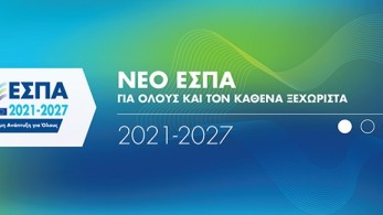 Στα 8,1 δισ. ευρώ οι πόροι ΕΣΠΑ  2021-2027 για τα 13 ΠΕΠ της χώρας