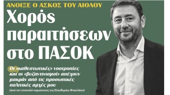 Διαβάστε σήμερα στην εφημερίδα “tomanifesto”: Ανοιξε ο ασκός του Αιόλου – Χορός παραιτήσεων στο ΠΑΣΟΚ Διαβάστε σήμερα στην εφημερίδα “tomanifesto”: Ανοιξε ο ασκός του Αιόλου – Χορός παραιτήσεων στο ΠΑΣΟΚ