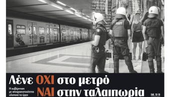 Διαβάστε στην εφημερίδα “tomanifesto”:  Λένε ΟΧΙ στο μετρό, ΝΑΙ στην ταλαιπωρία