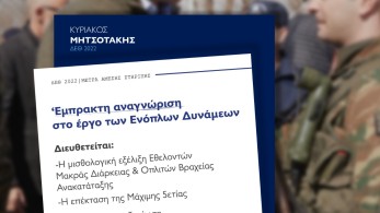 Μητσοτάκης: Στηρίζουμε τις γυναίκες και τους άνδρες των Ενόπλων Δυνάμεων, τους αγρότες μας και τους κτηνοτρόφους μας