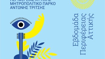 Φεστιβάλ Περιφέρειας Αττικής στο «Αντώνης Τρίτσης-Αναλυτικά το πρόγραμμα