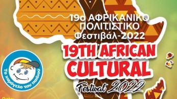 Το 19ο Αφρικανικό Φεστιβάλ της Αθήνας στηρίζει «Το Χαμόγελο του Παιδιού»