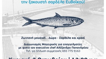 Ο ΟΚΑΑ διοργανωτής της 1ης Γιορτής Σαρδέλας & Γαστρονομίας Χαλκίδας