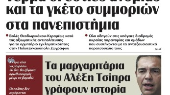 Διαβάστε στην εφημερίδα “tomanifesto”: Τέρμα οι εστίες ανομίας και τα γκέτο συμμοριών στα πανεπιστήμια