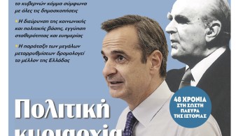 Διαβάστε στην εφημερίδα “tomanifesto”: Πολιτική κυριαρχία ΝΔ και Μητσοτάκη Διαβάστε στην εφημερίδα “tomanifesto”: Πολιτική κυριαρχία ΝΔ και Μητσοτάκη