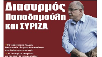 Διαβάστε στην εφημερίδα “tomanifesto”: Διασυρμός Παπαδημούλη και ΣΥΡΙΖΑ