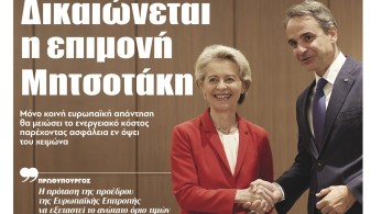 Διαβάστε στην εφημερίδα “tomanifesto”: Δικαιώνεται η επιμονή Μητσοτάκη