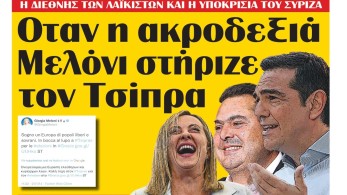 Διαβάστε στην εφημερίδα “tomanifesto”: Οταν η ακροδεξιά Μελόνι στήριζε  τον Τσίπρα