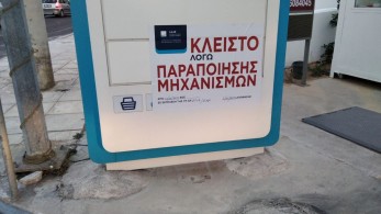 Νέο “λαυράκι” για την εφαρμογή Appodixi: Λουκέτο σε βενζινάδικο