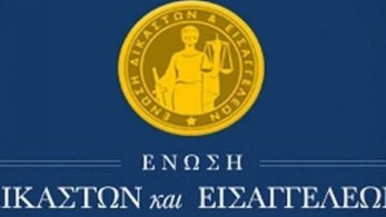 Ένωση Δικαστών και Εισαγγελέων προς Πολιτεία: Προστατέψτε τους δικαστικούς λειτουργούς από απειλές αντιεξουσιαστών