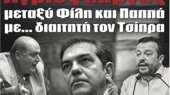Διαβάστε την Πέμπτη στην εφημερίδα “tomanifesto”:  Αγριος καβγάς μεταξύ Φίλη και Παππά με… διαιτητή τον Τσίπρα