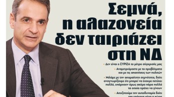 Διαβάστε τη Δευτέρα στην εφημερίδα “tomanifesto”- Κυρ. Μητσοτάκης: Σεμνά, η αλαζονεία δεν ταιριάζει στη ΝΔ Διαβάστε τη Δευτέρα στην εφημερίδα “tomanifesto”- Κυρ. Μητσοτάκης: Σεμνά, η αλαζονεία δεν ταιριάζει στη ΝΔ