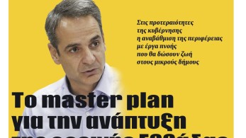 Διαβάστε τη Δευτέρα στην εφημερίδα “tomanifesto”- Το master plan για την ανάπτυξη της ορεινής Ελλάδας