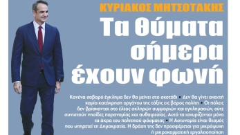 Διαβάστε την Πέμπτη στην εφημερίδα “tomanifesto”- Κυριάκος Μητσοτάκης: Τα θύματα σήμερα έχουν φωνή