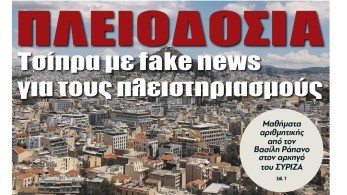 Διαβάστε την Τρίτη στην εφημερίδα “tomanifesto”: Πλειοδοσία Τσίπρα με fake news για τους πλειστηριασμούς